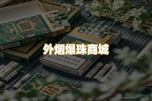 外烟爆珠商城