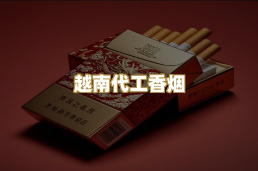 云霄精仿香烟